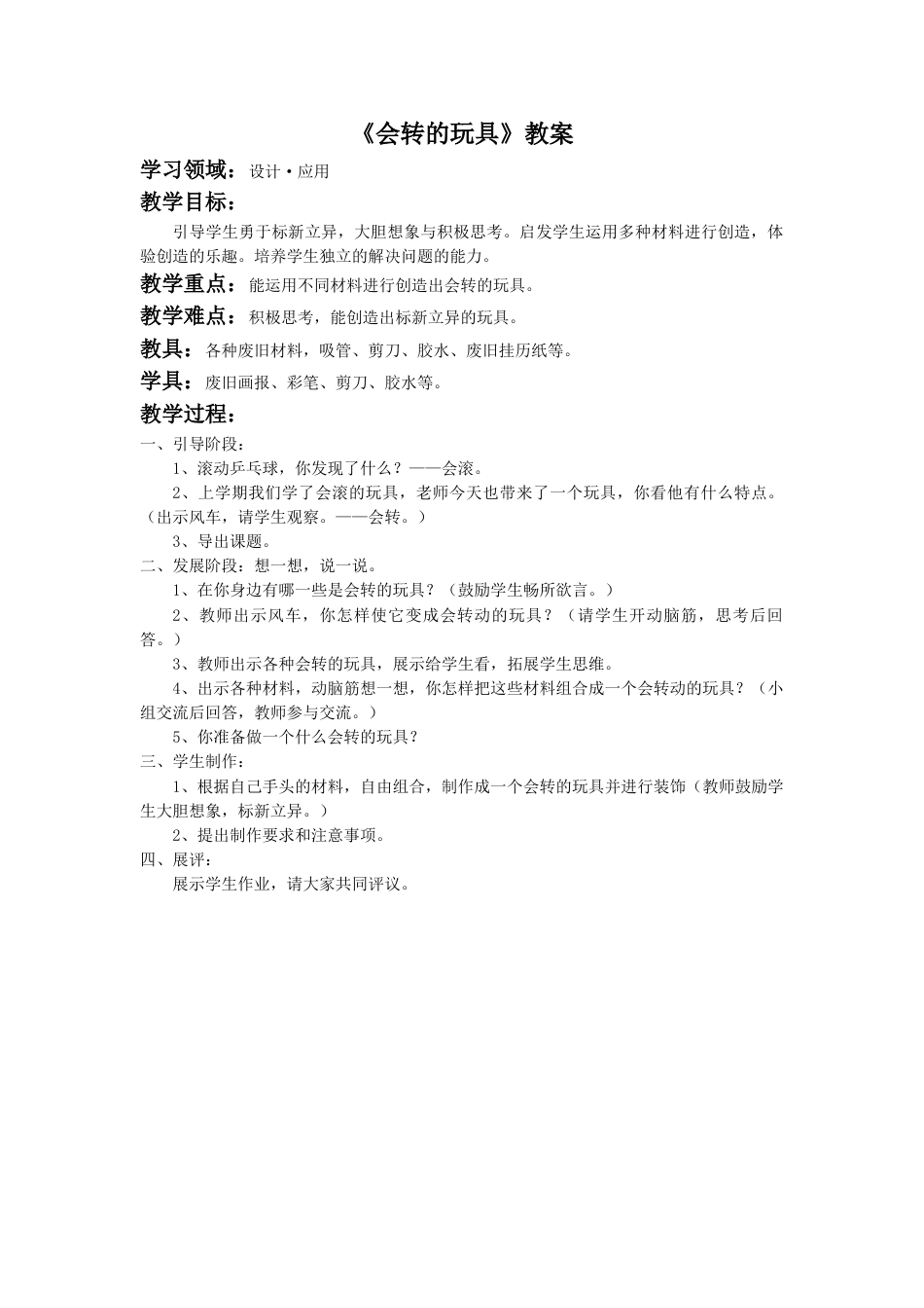 人教版2年级美术上册-《会转的玩具》教案2.doc_第1页