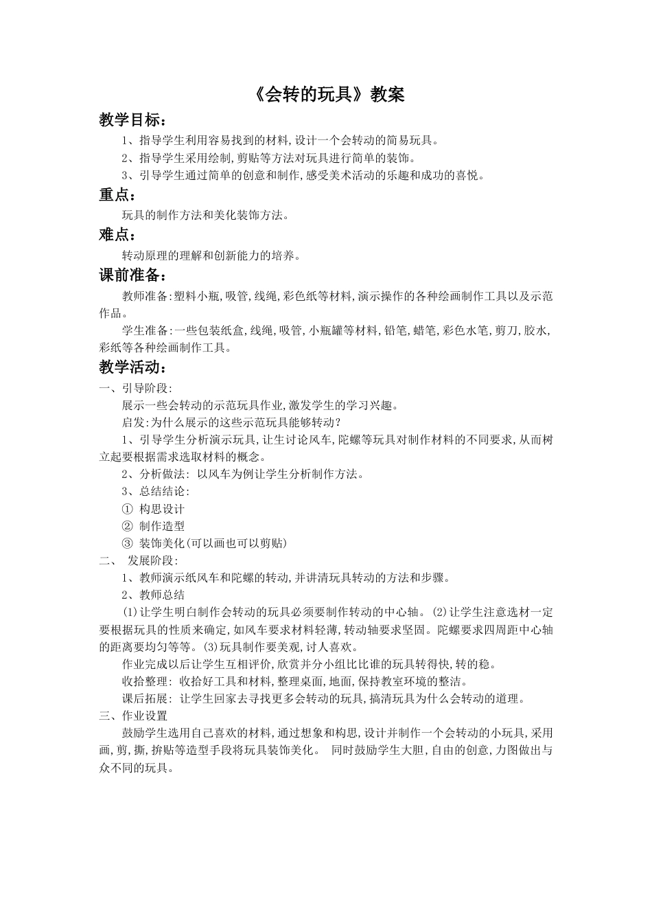 人教版2年级美术上册-《会转的玩具》教案4.doc_第1页