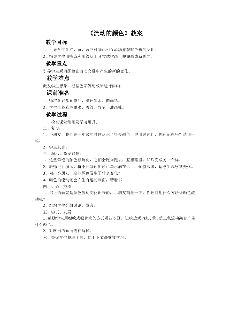 人教版2年级美术上册-《流动的颜色》教案1.doc_第1页