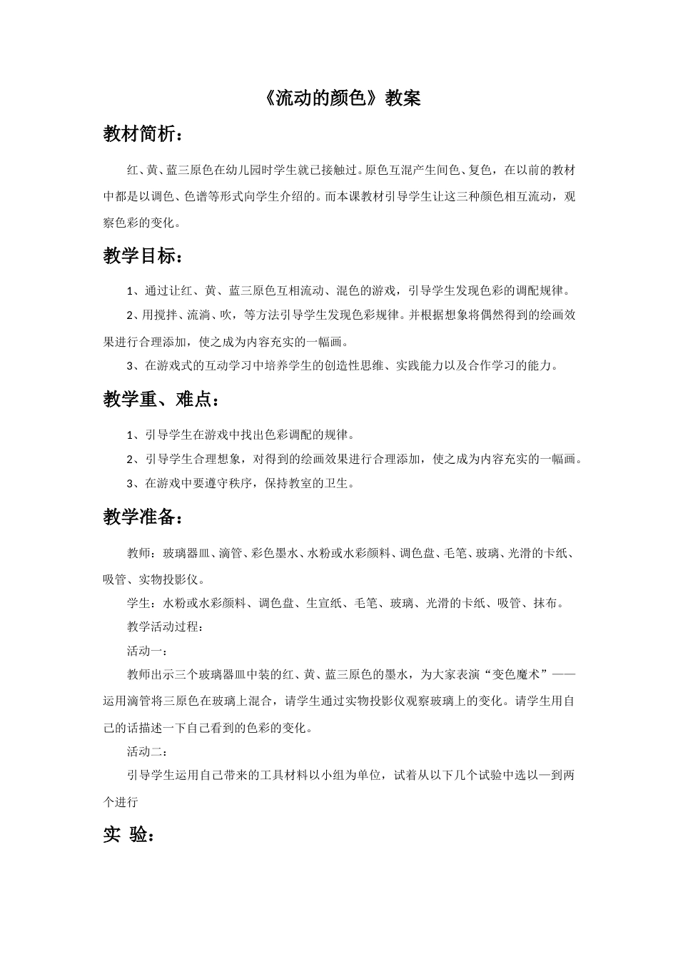人教版2年级美术上册-《流动的颜色》教案2.doc_第1页