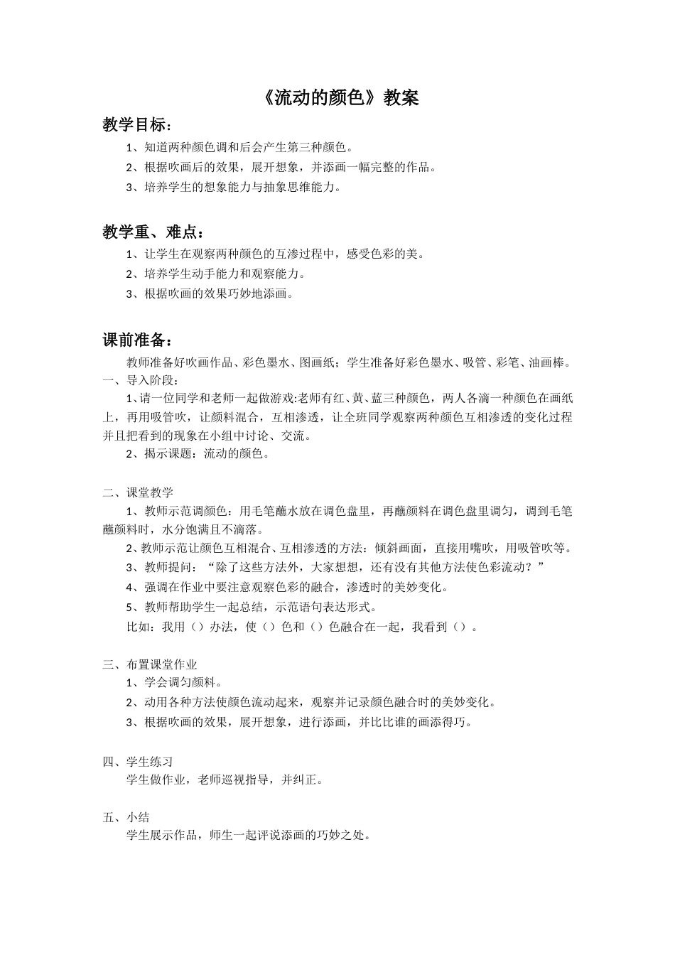 人教版2年级美术上册-《流动的颜色》教案3.doc_第1页