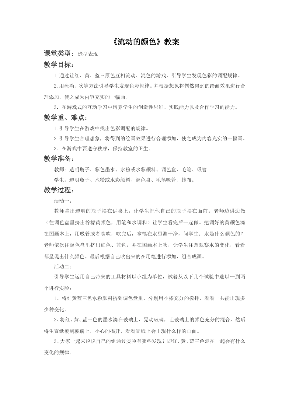 人教版2年级美术上册-《流动的颜色》教案4.doc_第1页
