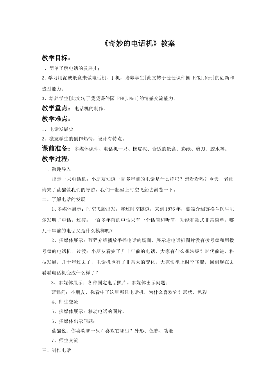 人教版2年级美术上册-《奇妙的电话机》教案1.doc_第1页