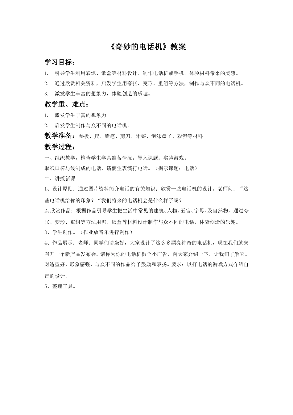 人教版2年级美术上册-《奇妙的电话机》教案2.doc_第1页