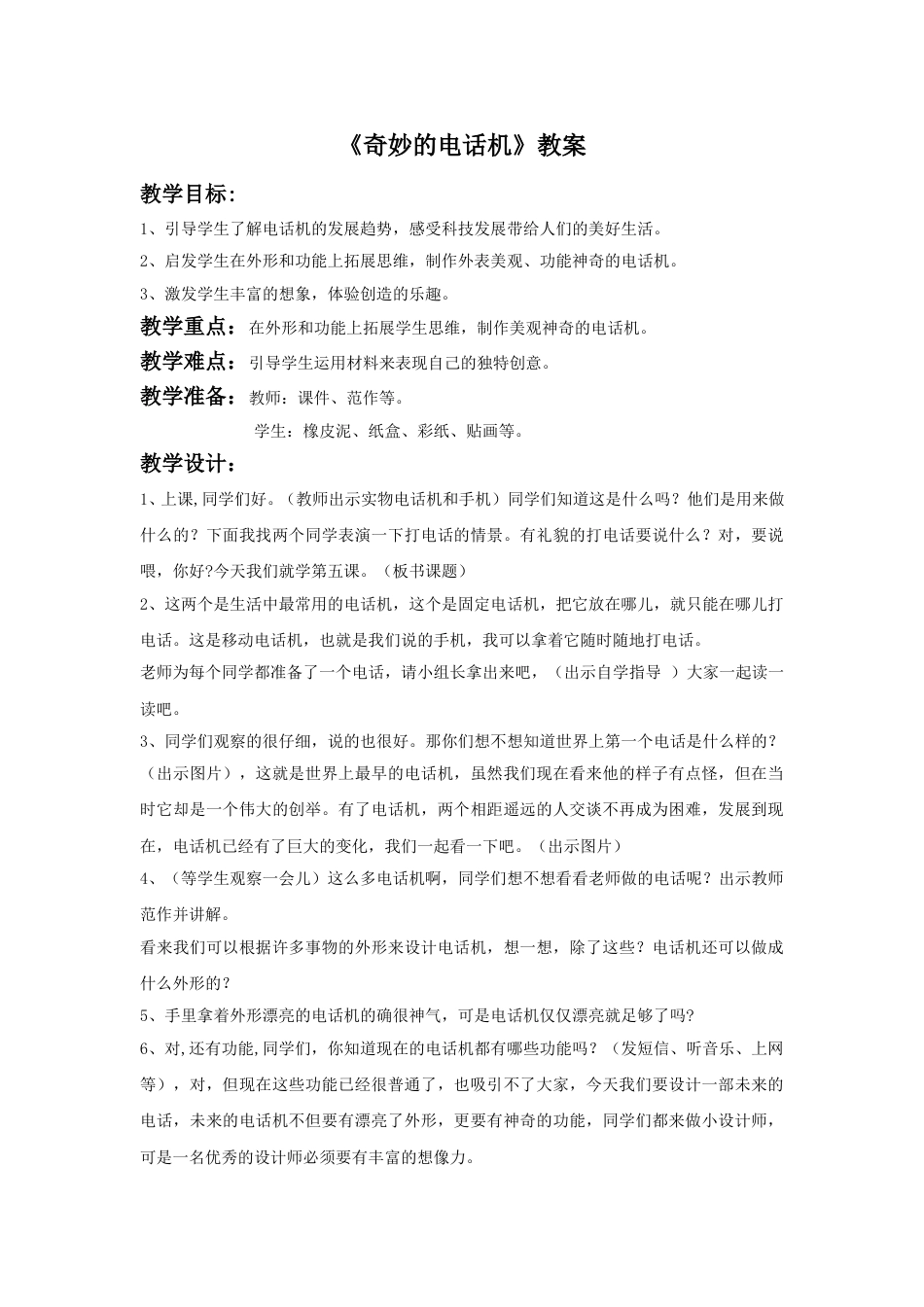 人教版2年级美术上册-《奇妙的电话机》教案3.doc_第1页