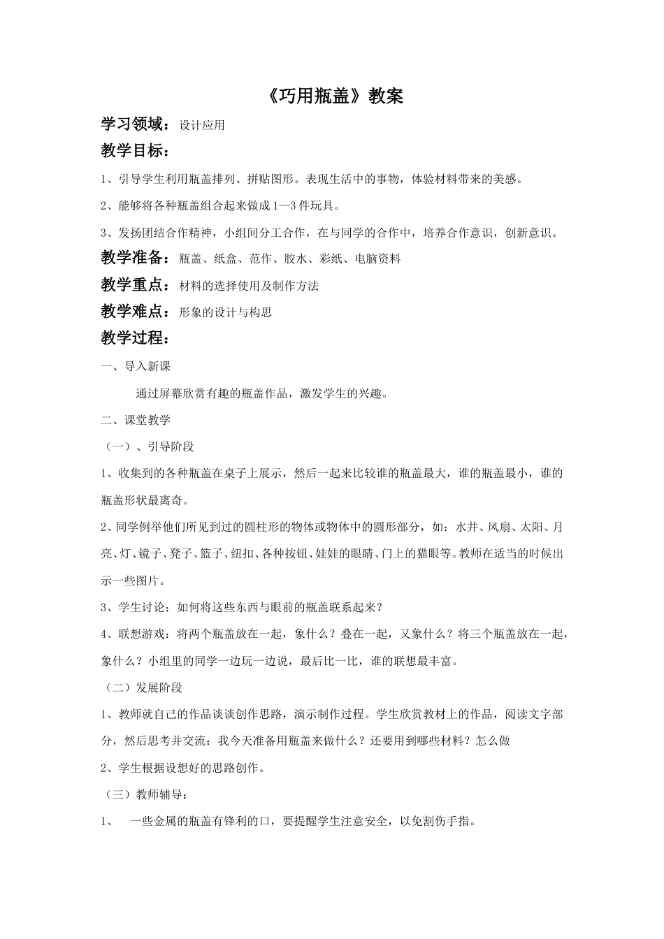 人教版2年级美术上册-《巧用瓶盖》教案1.doc_第1页
