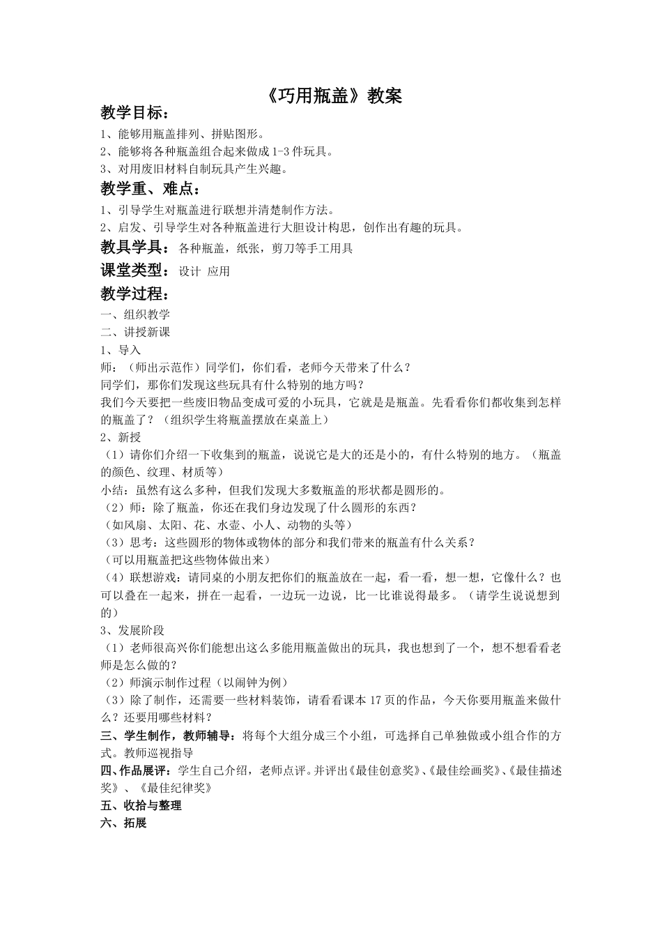人教版2年级美术上册-《巧用瓶盖》教案2.doc_第1页