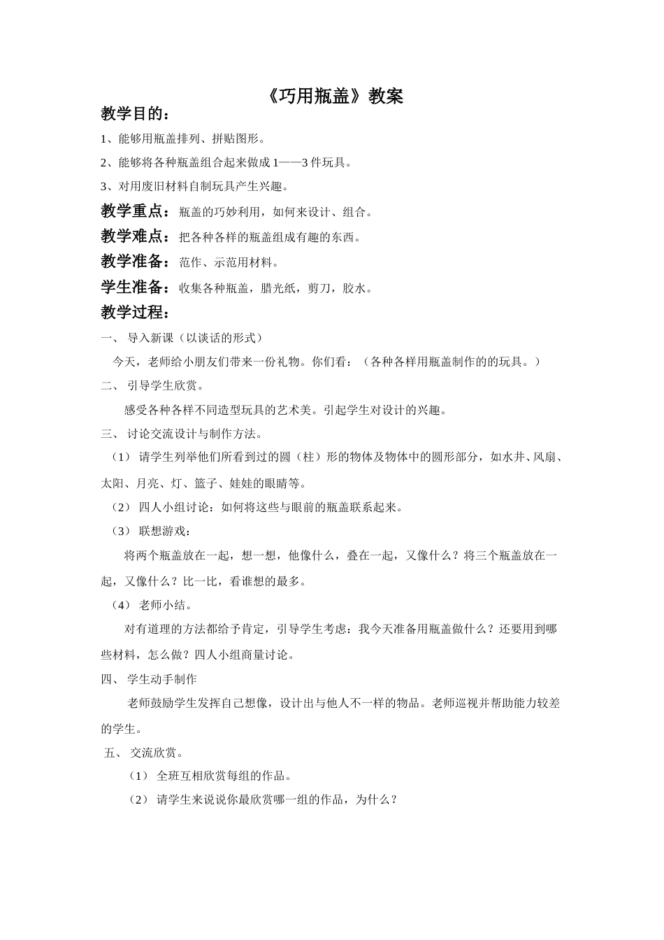 人教版2年级美术上册-《巧用瓶盖》教案3.doc_第1页
