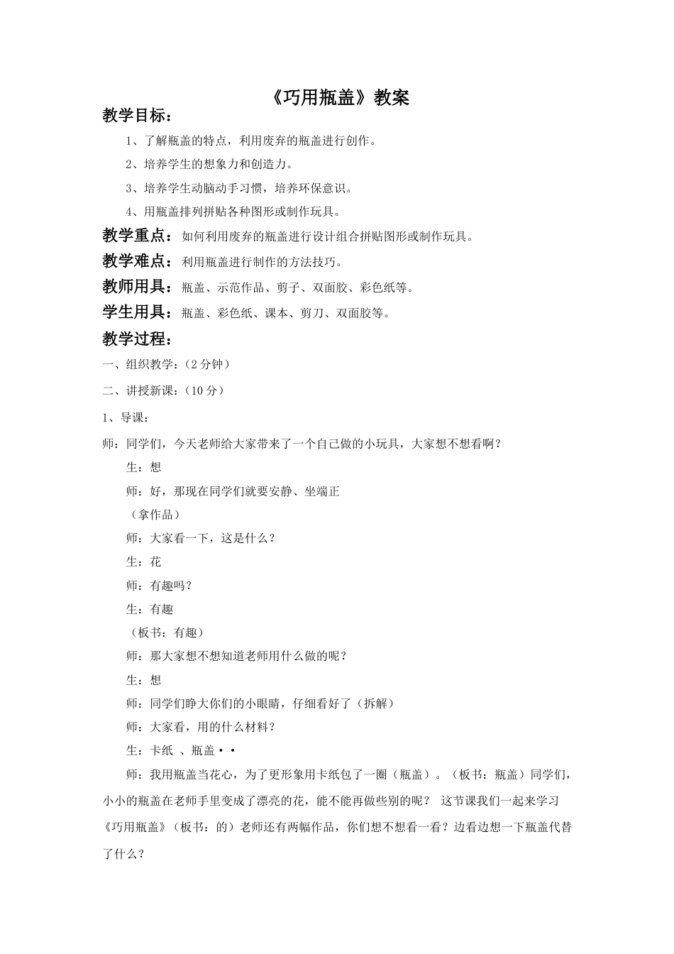 人教版2年级美术上册-《巧用瓶盖》教案4.doc_第1页