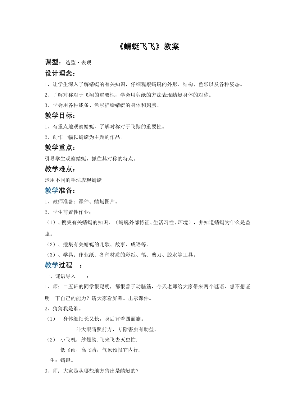 人教版2年级美术上册-《蜻蜓飞飞》教案2.doc_第1页