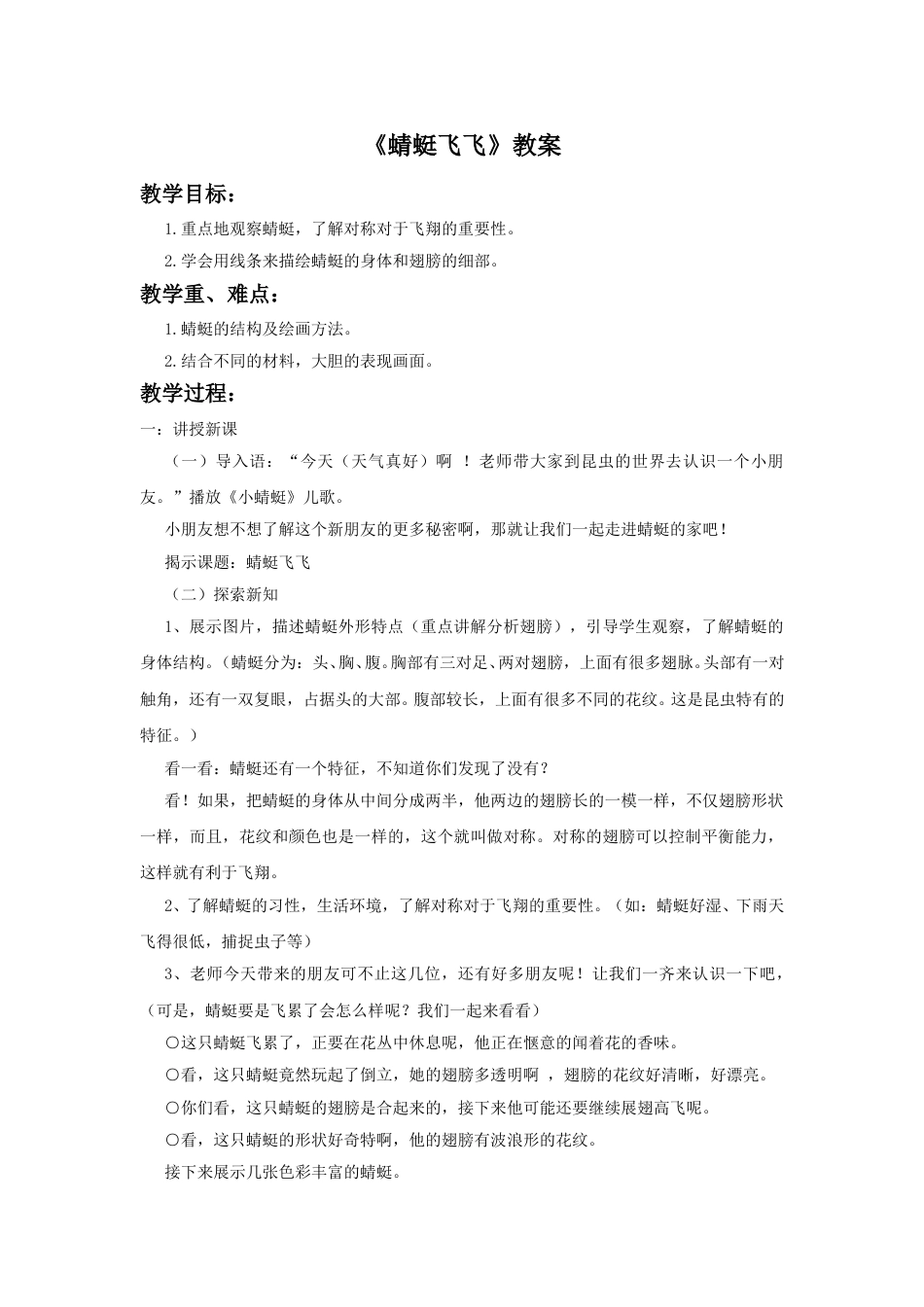 人教版2年级美术上册-《蜻蜓飞飞》教案3.doc_第1页