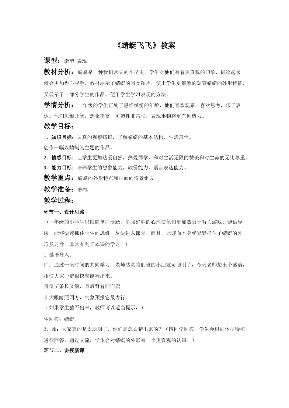 人教版2年级美术上册-《蜻蜓飞飞》教案4.doc_第1页