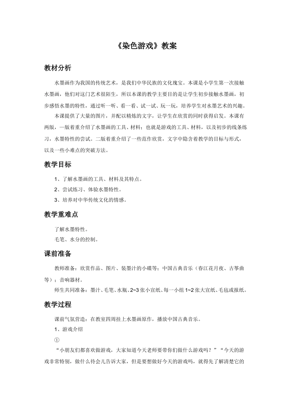 人教版2年级美术上册-《染色游戏》教案1.doc_第1页