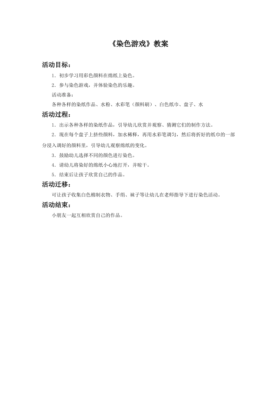 人教版2年级美术上册-《染色游戏》教案2.doc_第1页