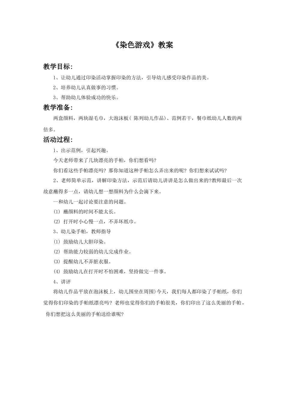 人教版2年级美术上册-《染色游戏》教案3.doc_第1页