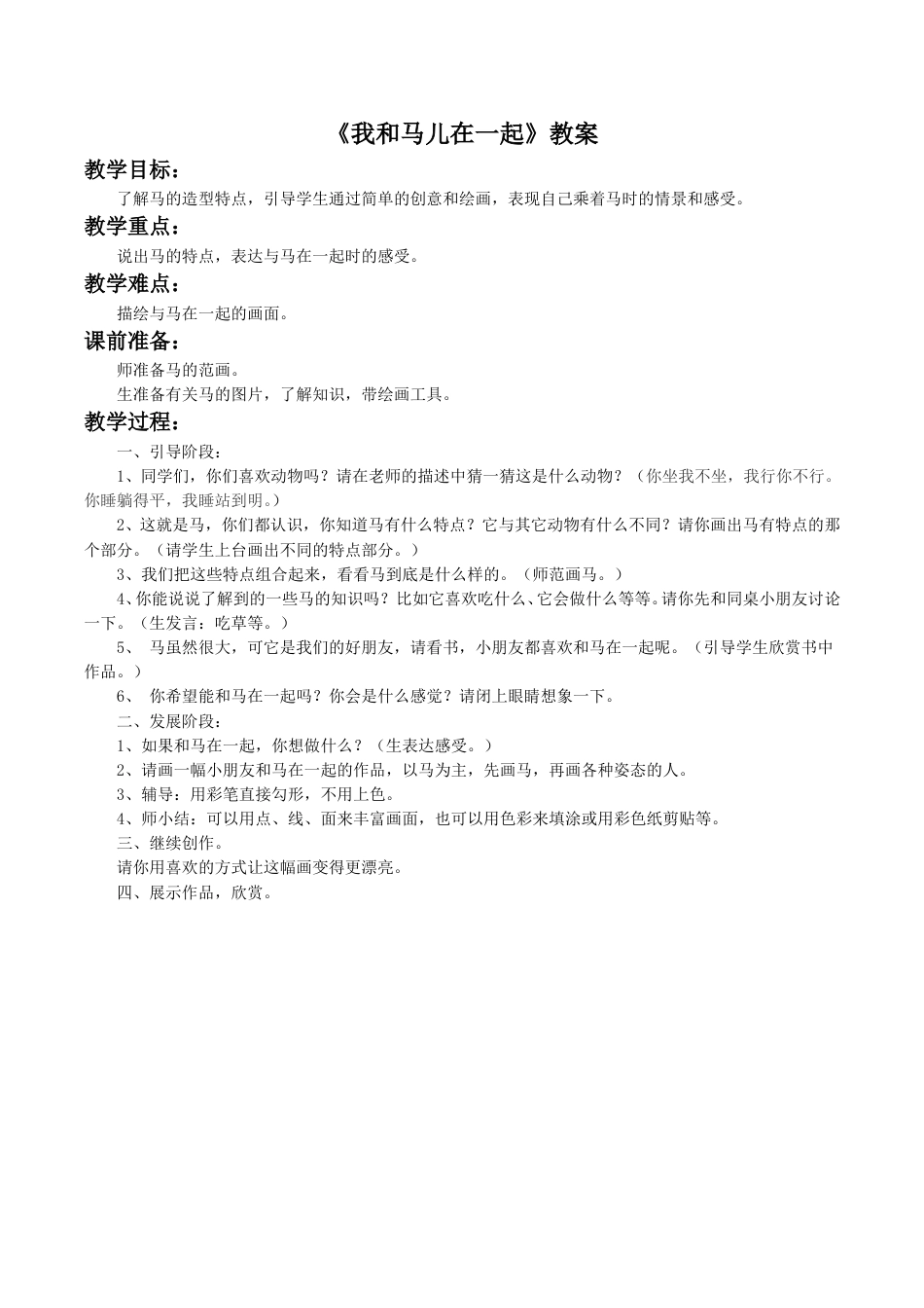 人教版2年级美术上册-《我和马儿在一起》教案1.doc_第1页