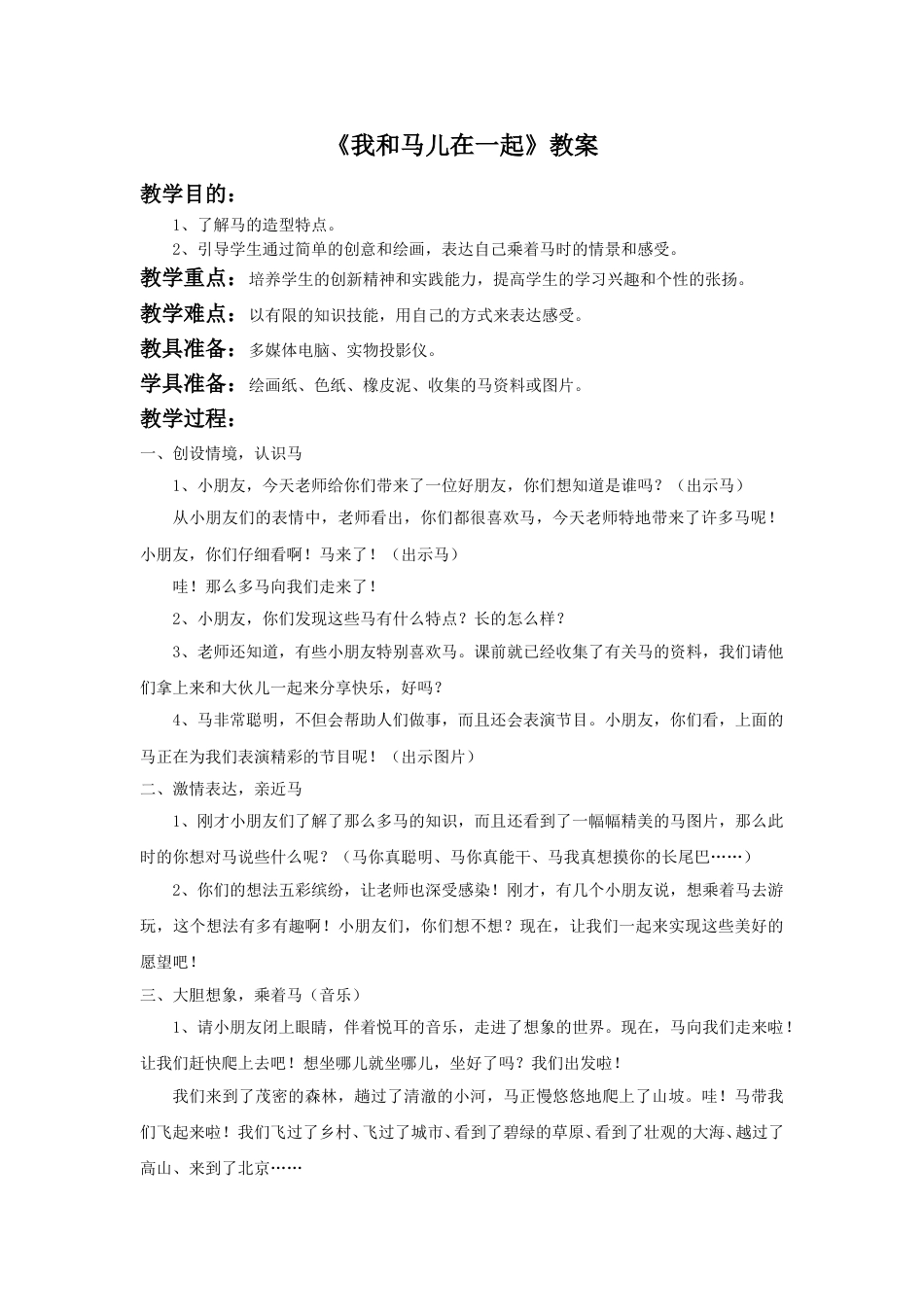 人教版2年级美术上册-《我和马儿在一起》教案2.doc_第1页
