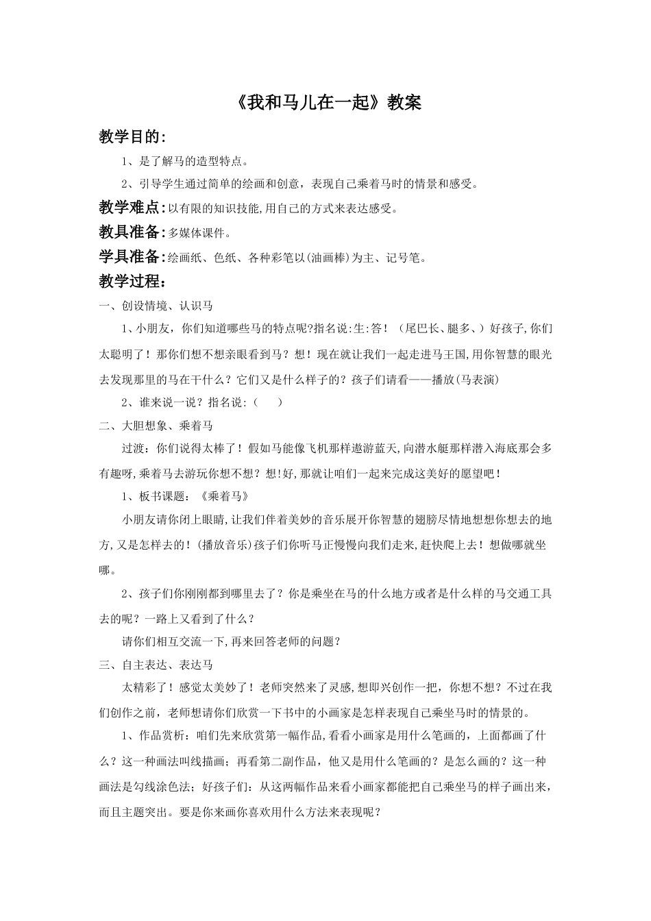 人教版2年级美术上册-《我和马儿在一起》教案3.doc_第1页