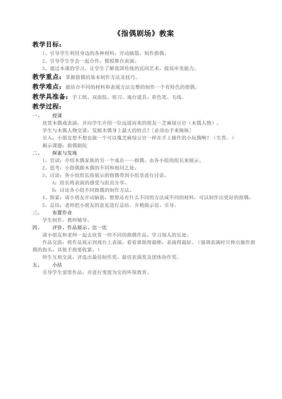 人教版2年级美术上册-《指偶剧场》教案3.doc_第1页