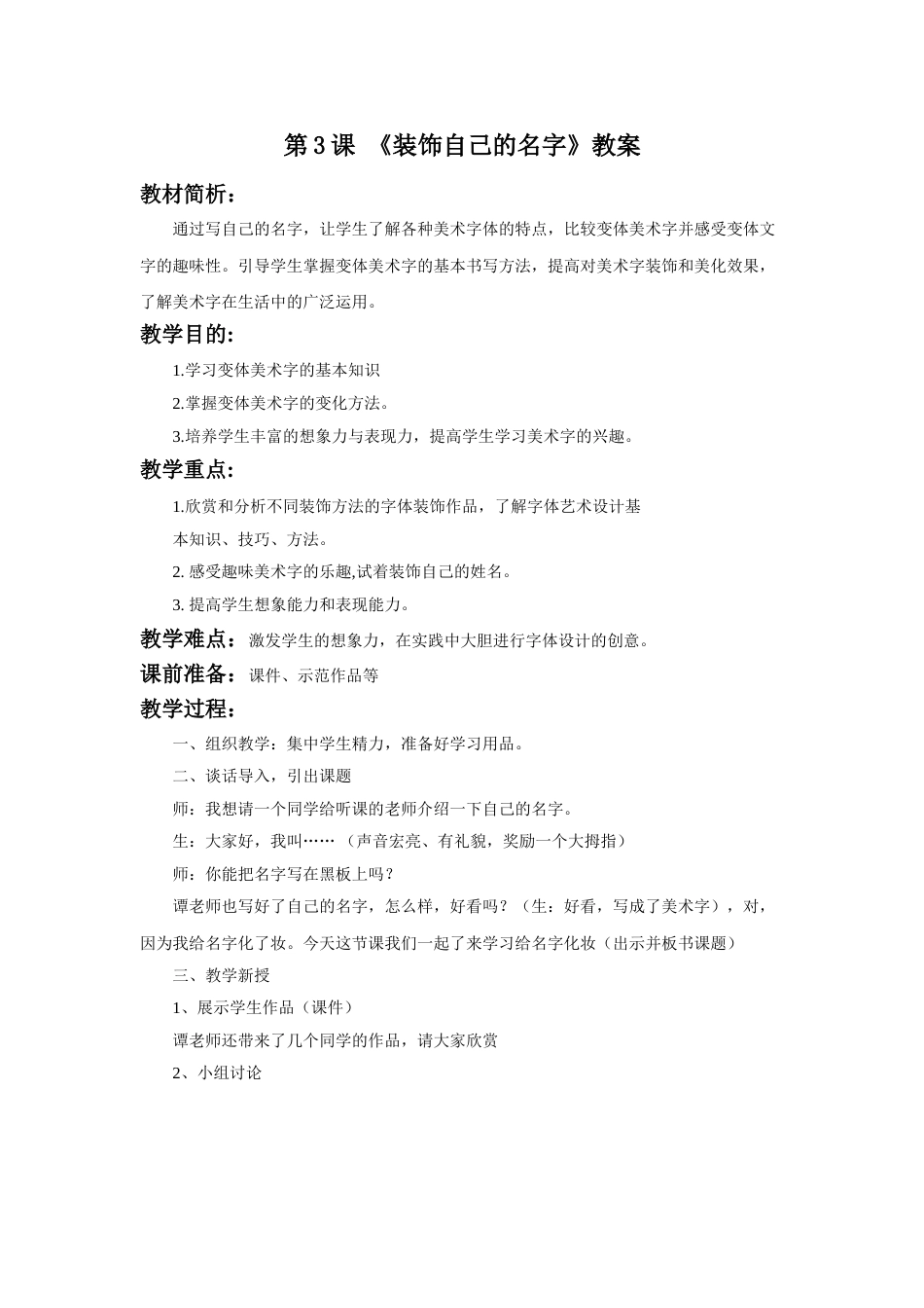 人教版2年级美术上册-《装饰自己的名字》教案3.doc_第1页