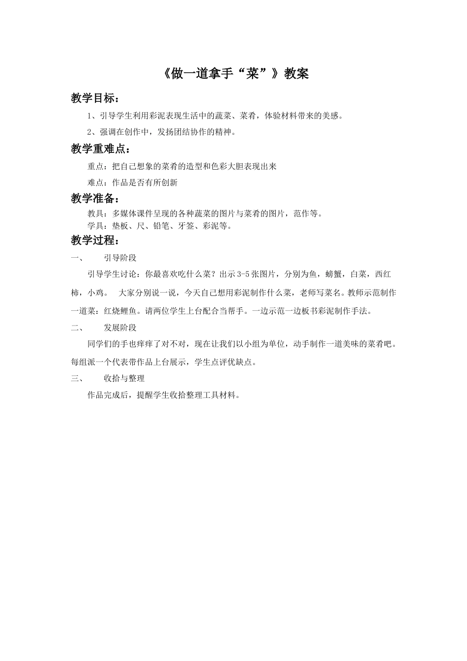 人教版2年级美术上册-《做一道拿手“菜”》教案4.doc_第1页