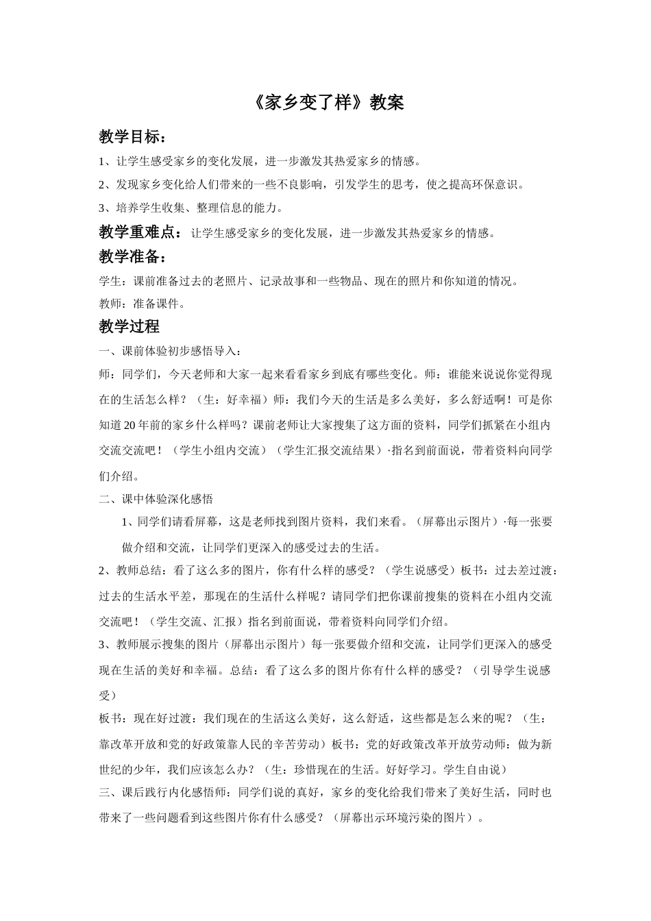 人教版二年级美术下册-《 家乡变了样》教案1.doc_第1页