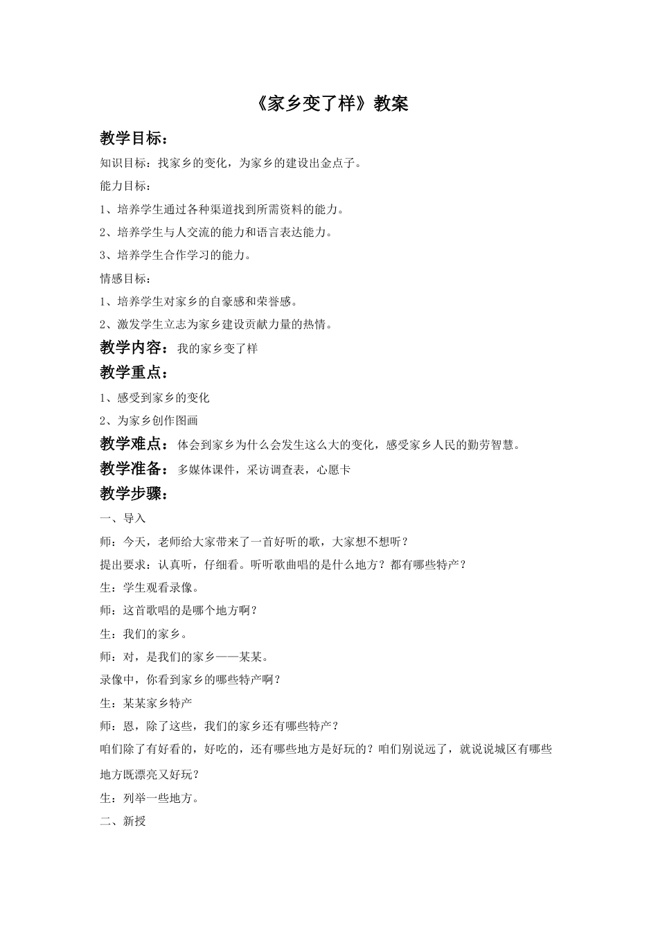 人教版二年级美术下册-《 家乡变了样》教案2.doc_第1页