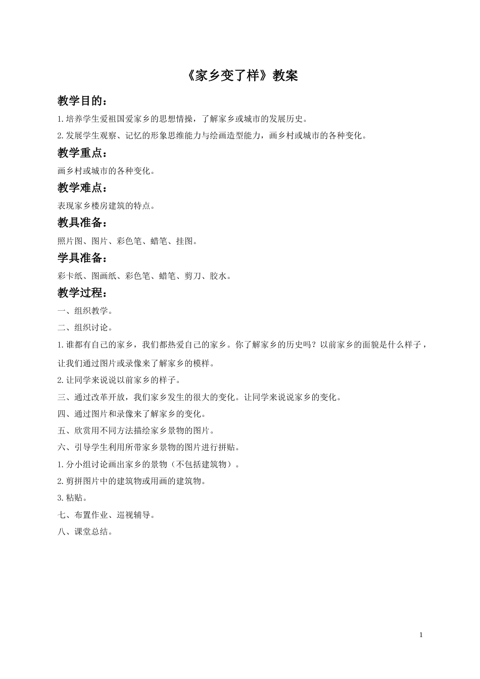 人教版二年级美术下册-《 家乡变了样》教案4.doc_第1页