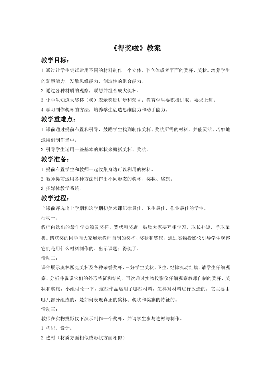 人教版二年级美术下册-《得奖啦》教案1.doc_第1页