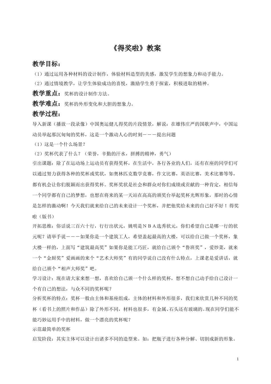人教版二年级美术下册-《得奖啦》教案3.doc_第1页