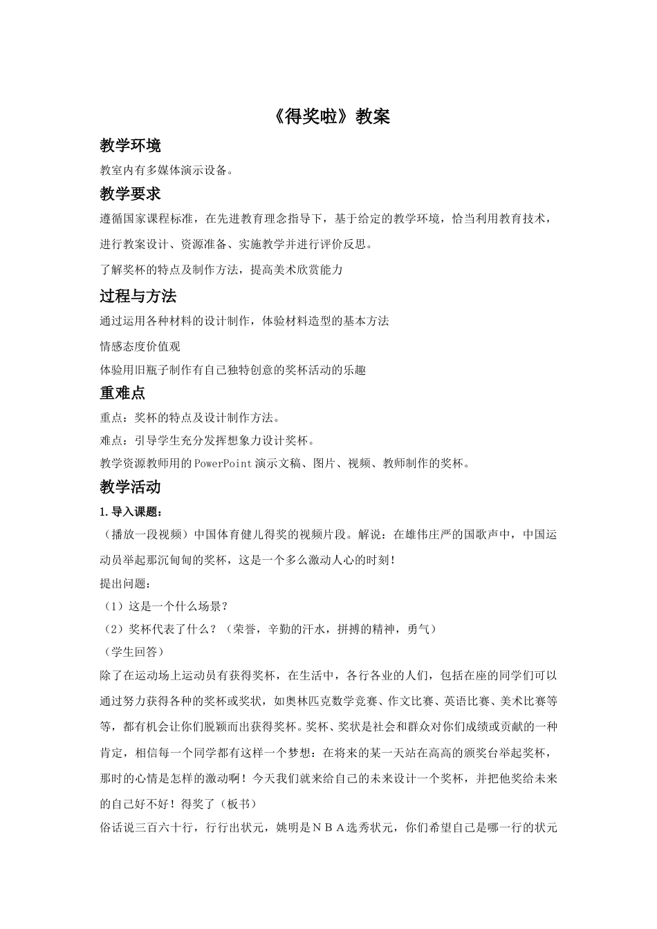 人教版二年级美术下册-《得奖啦》教案4.doc_第1页