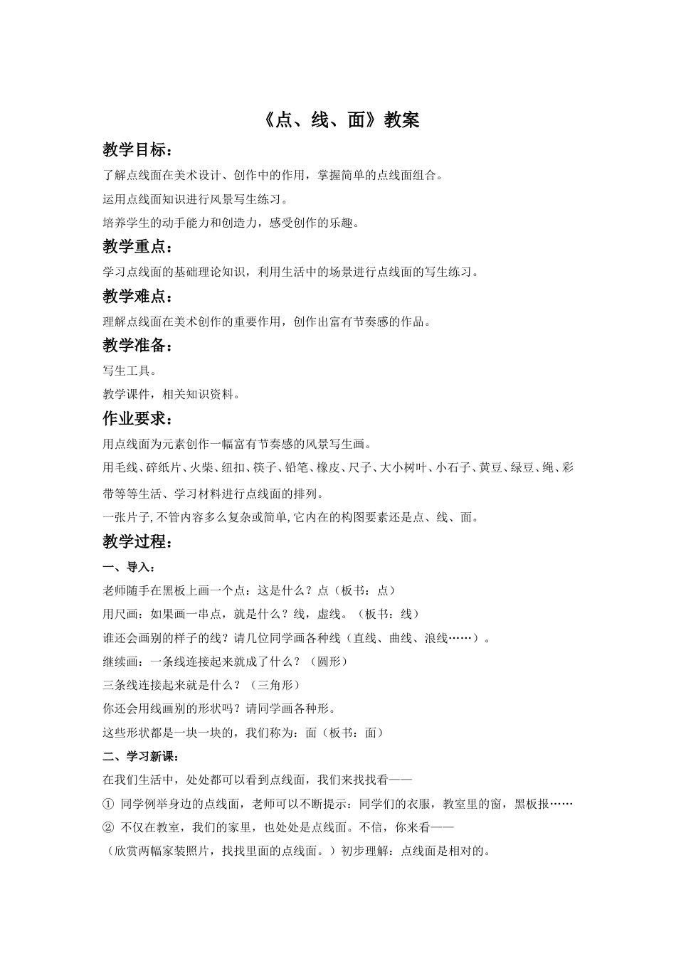 人教版二年级美术下册-《点、线、面》教案1.doc_第1页
