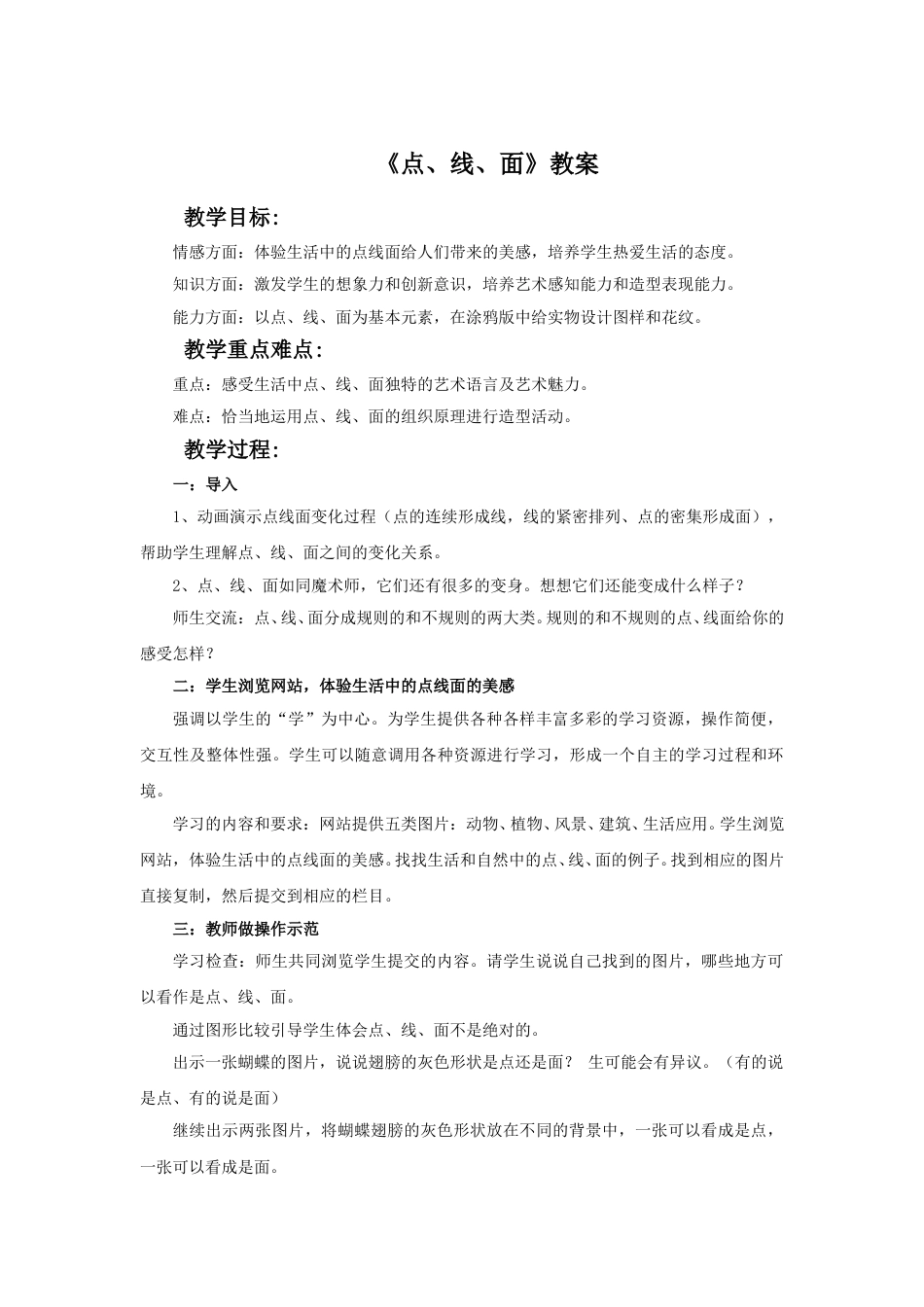 人教版二年级美术下册-《点、线、面》教案2.doc_第1页