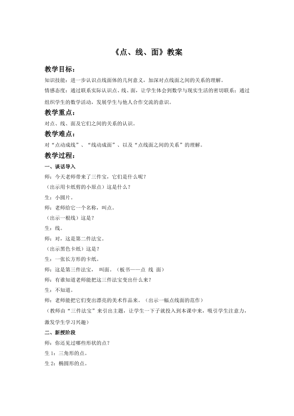 人教版二年级美术下册-《点、线、面》教案3.doc_第1页