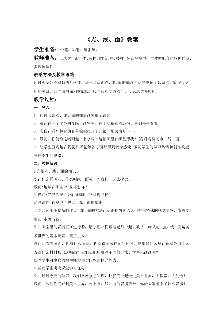 人教版二年级美术下册-《点、线、面》教案4.doc_第1页