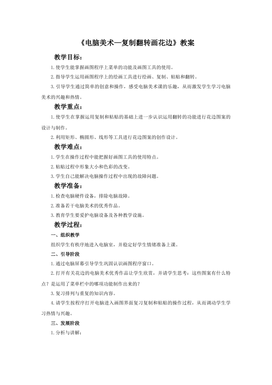 人教版二年级美术下册-《电脑美术—复制翻转画花边》教案1.doc_第1页