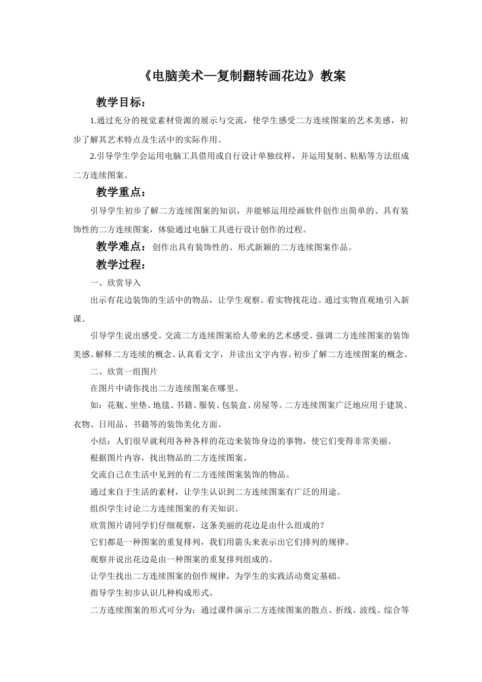 人教版二年级美术下册-《电脑美术—复制翻转画花边》教案2.doc_第1页
