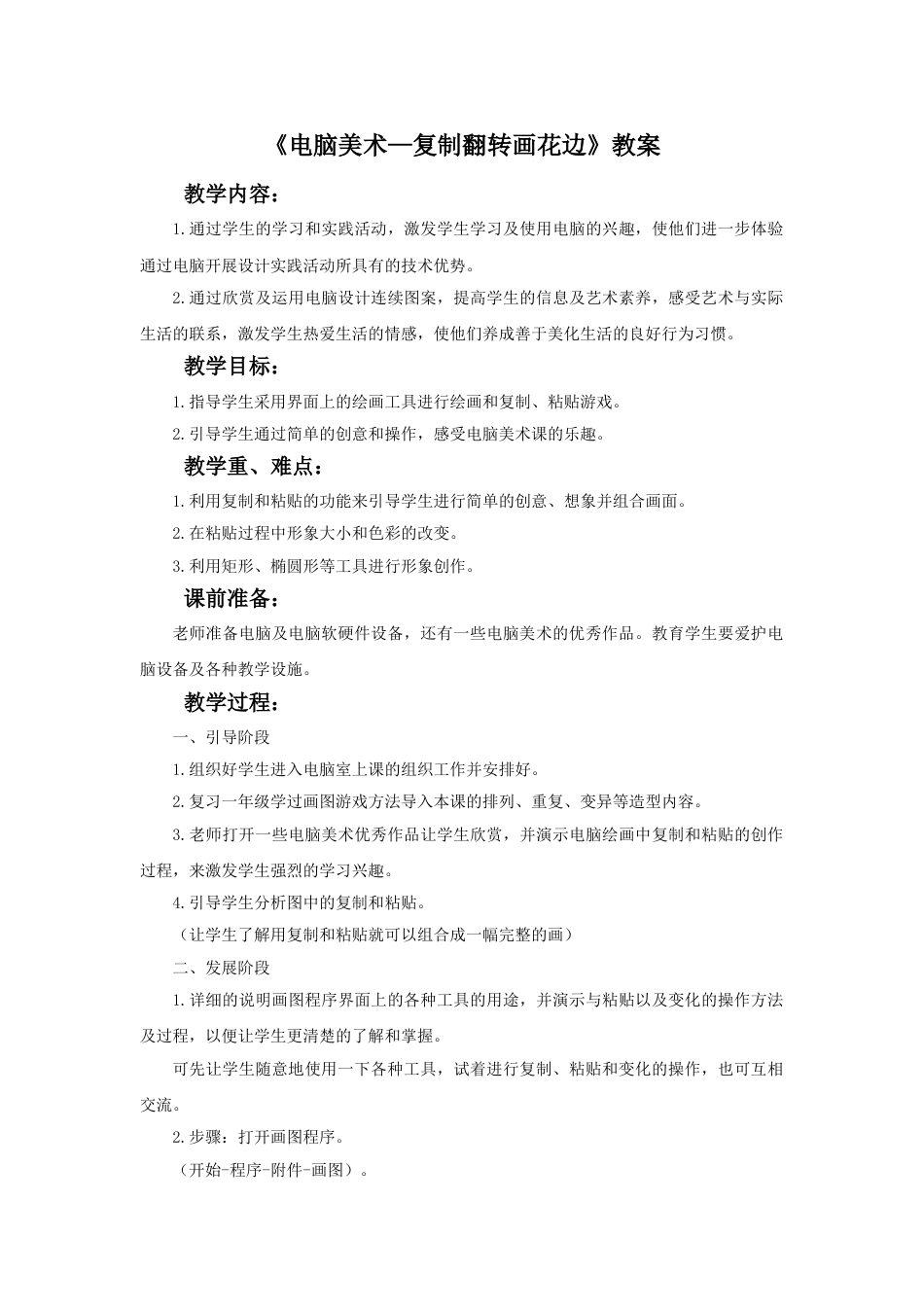 人教版二年级美术下册-《电脑美术—复制翻转画花边》教案3.doc_第1页