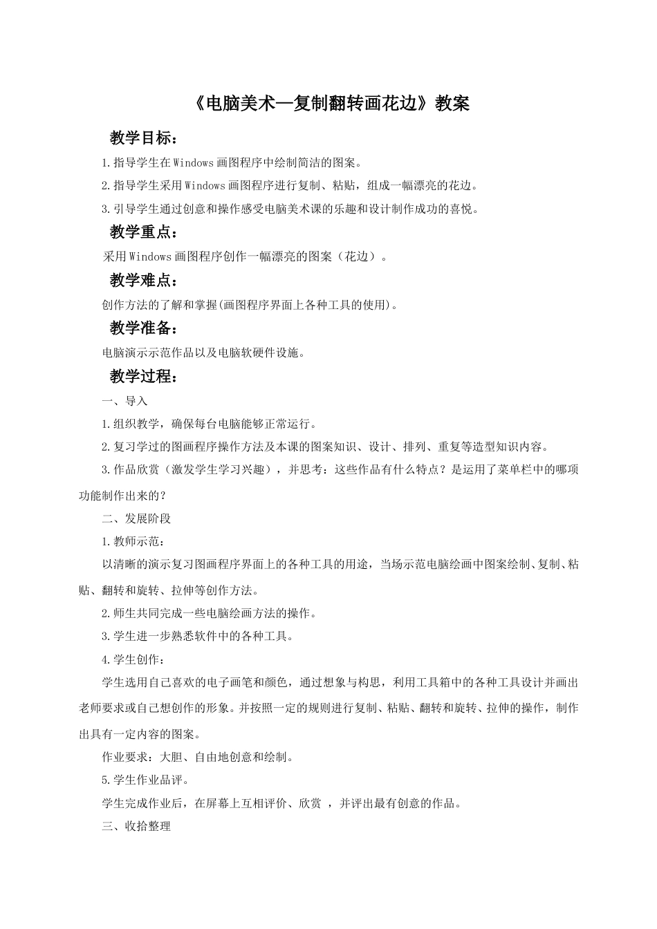 人教版二年级美术下册-《电脑美术—复制翻转画花边》教案4.doc_第1页