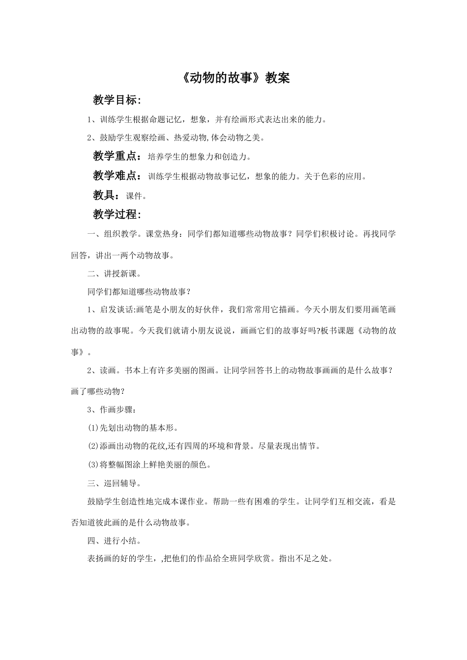 人教版二年级美术下册-《动物的故事》教案1.doc_第1页