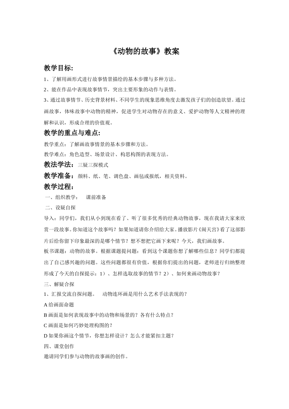 人教版二年级美术下册-《动物的故事》教案2.doc_第1页
