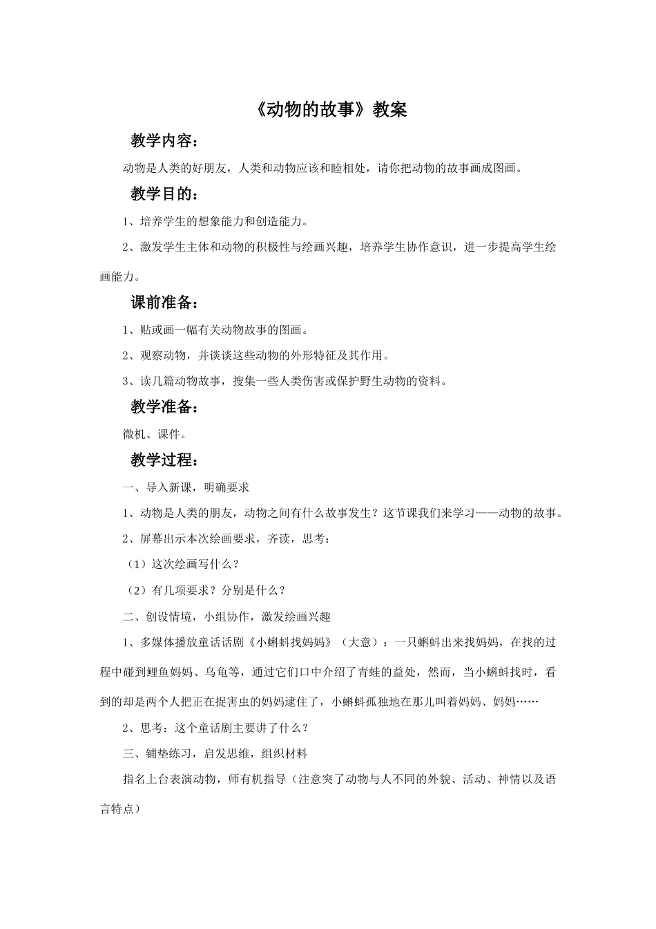 人教版二年级美术下册-《动物的故事》教案4.doc_第1页