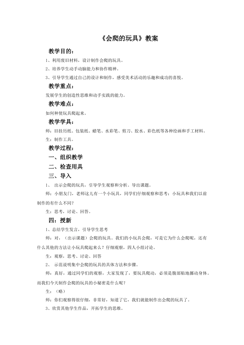 人教版二年级美术下册-《会爬的玩具》教案1.doc_第1页