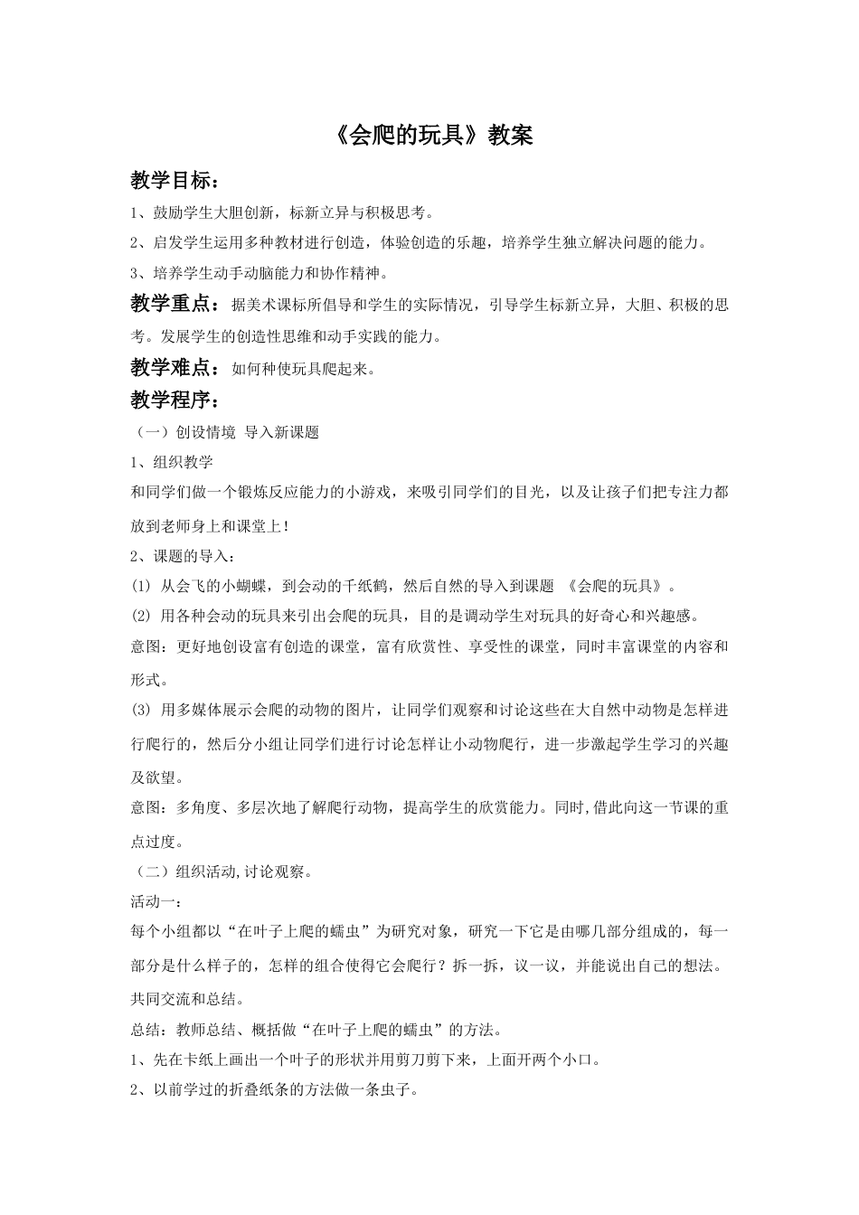 人教版二年级美术下册-《会爬的玩具》教案2.doc_第1页
