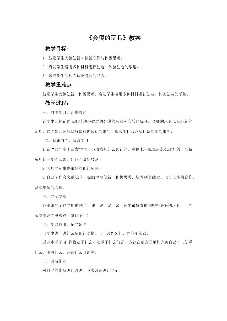 人教版二年级美术下册-《会爬的玩具》教案4.doc_第1页