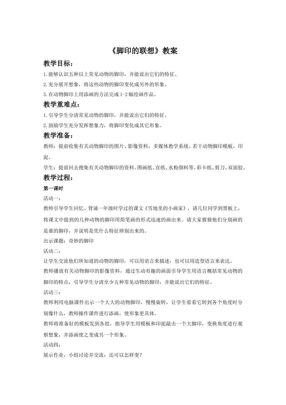 人教版二年级美术下册-《脚印的联想》教案1.doc_第1页