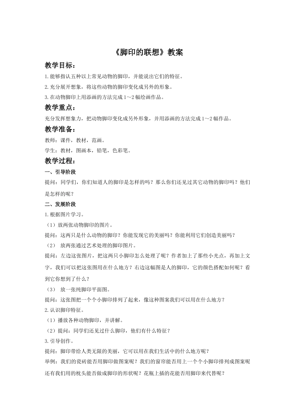 人教版二年级美术下册-《脚印的联想》教案2.doc_第1页