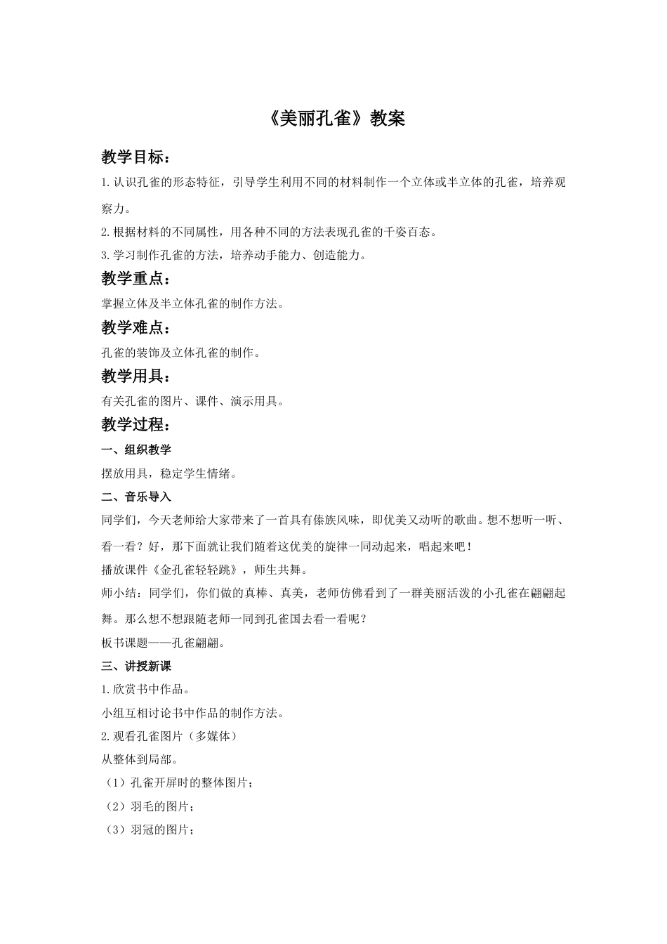 人教版二年级美术下册-《美丽孔雀》教案1.doc_第1页
