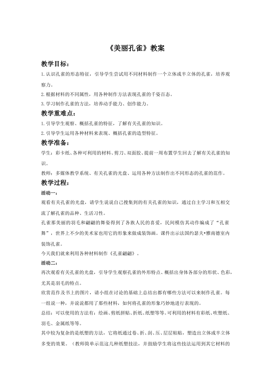 人教版二年级美术下册-《美丽孔雀》教案2.doc_第1页