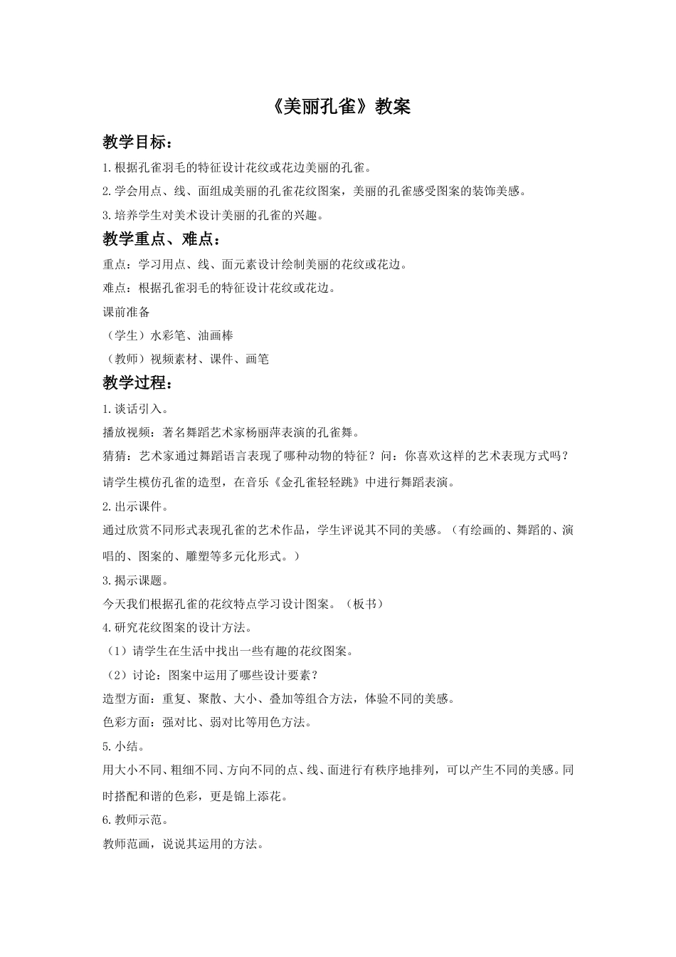 人教版二年级美术下册-《美丽孔雀》教案3.doc_第1页